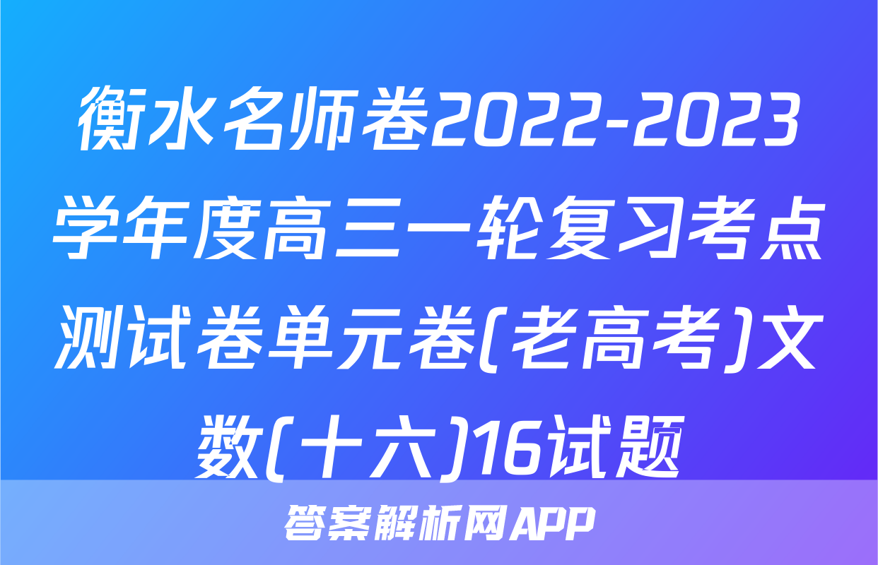 衡水名师卷2022-2023学年度高三一轮复习考点测试卷单元卷(老高考)文数(十六)16试题