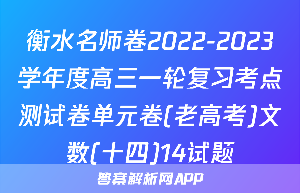 衡水名师卷2022-2023学年度高三一轮复习考点测试卷单元卷(老高考)文数(十四)14试题