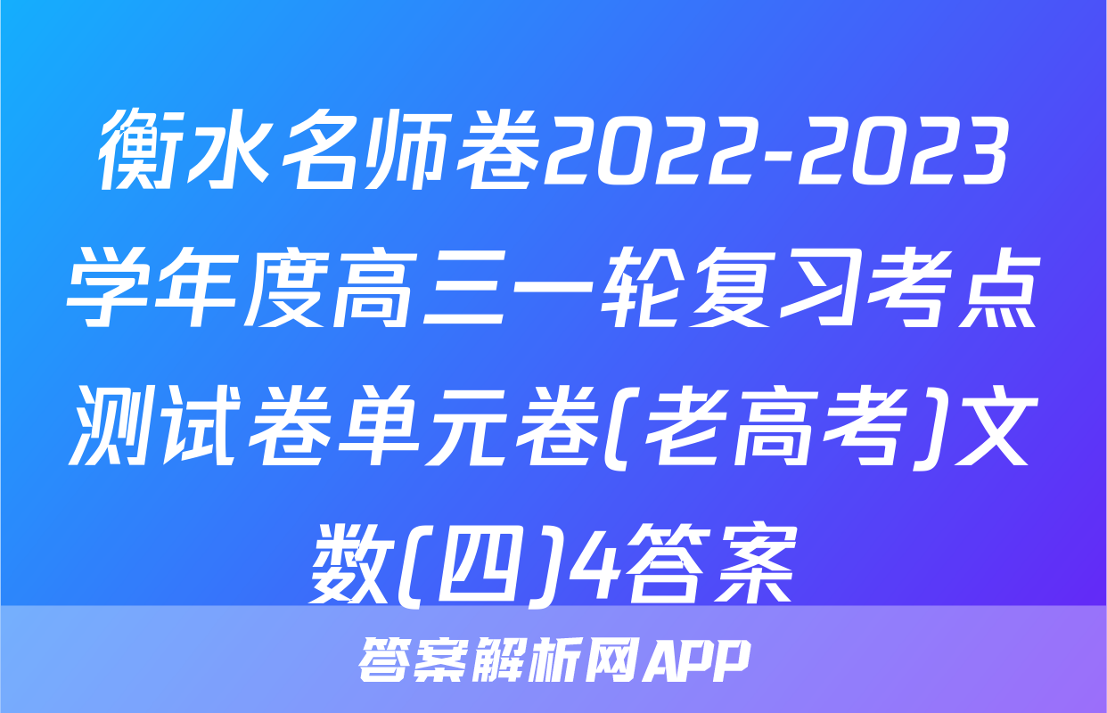 衡水名师卷2022-2023学年度高三一轮复习考点测试卷单元卷(老高考)文数(四)4答案