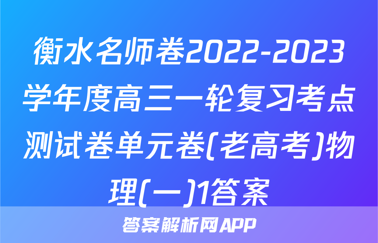 衡水名师卷2022-2023学年度高三一轮复习考点测试卷单元卷(老高考)物理(一)1答案