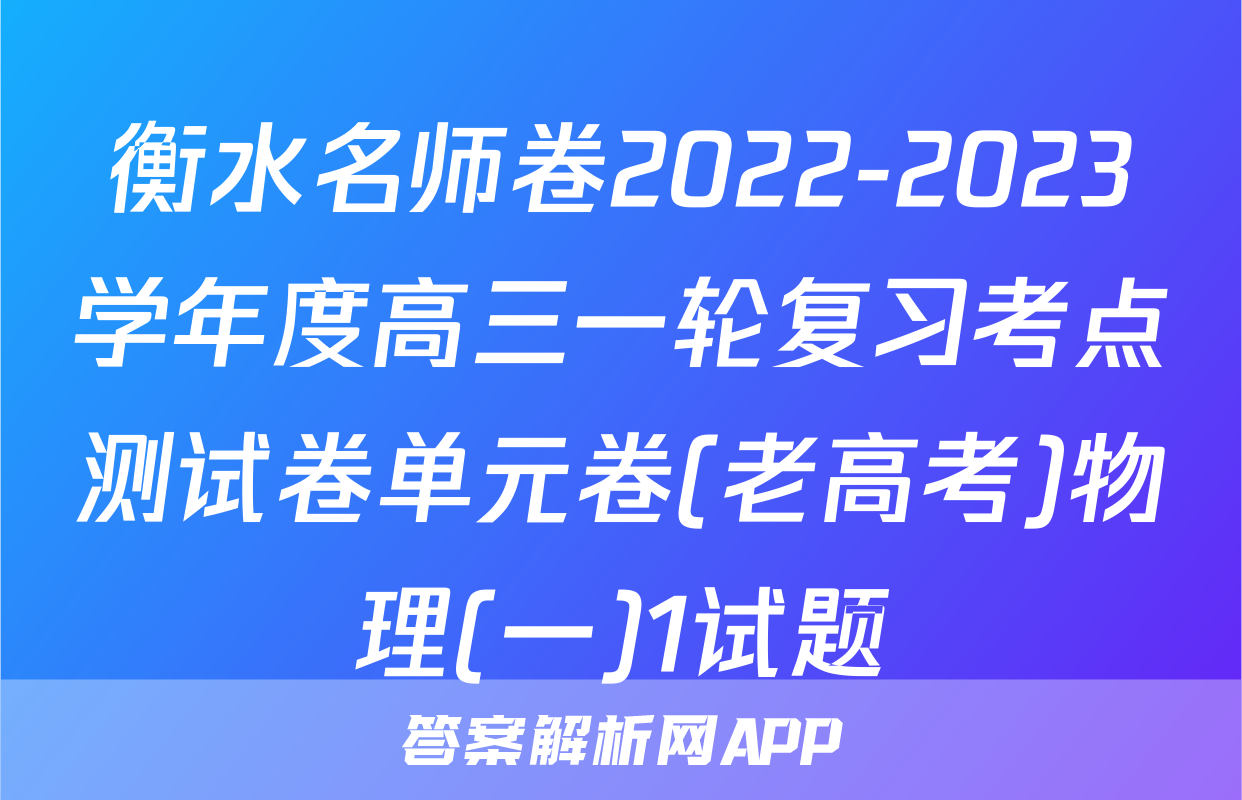 衡水名师卷2022-2023学年度高三一轮复习考点测试卷单元卷(老高考)物理(一)1试题