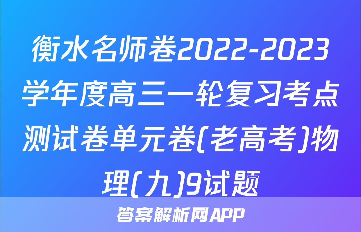 衡水名师卷2022-2023学年度高三一轮复习考点测试卷单元卷(老高考)物理(九)9试题