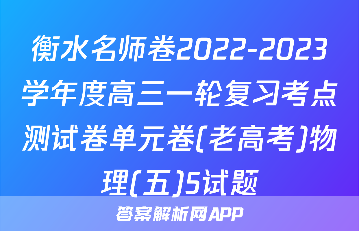衡水名师卷2022-2023学年度高三一轮复习考点测试卷单元卷(老高考)物理(五)5试题