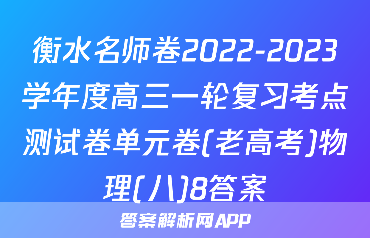 衡水名师卷2022-2023学年度高三一轮复习考点测试卷单元卷(老高考)物理(八)8答案