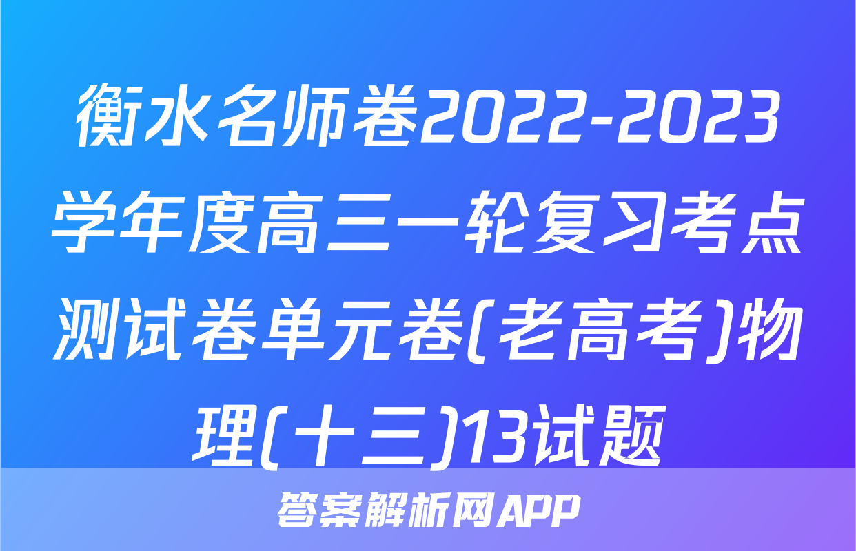 衡水名师卷2022-2023学年度高三一轮复习考点测试卷单元卷(老高考)物理(十三)13试题