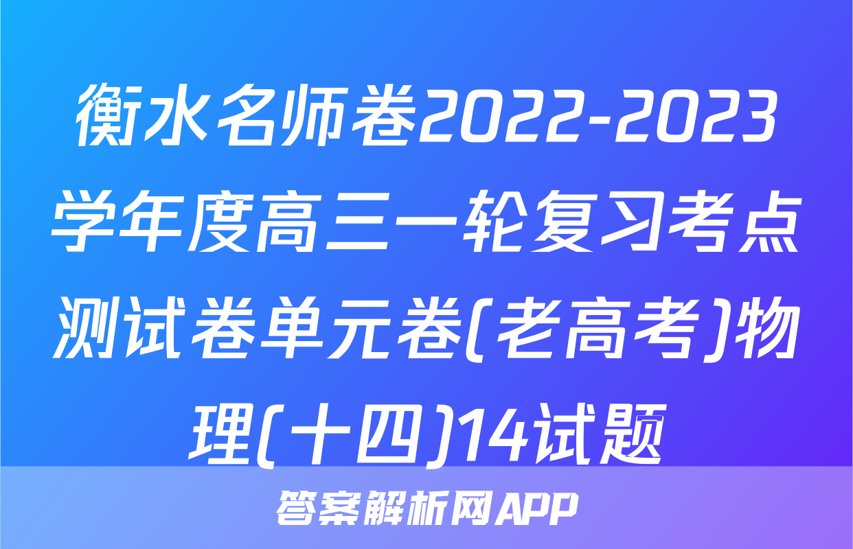 衡水名师卷2022-2023学年度高三一轮复习考点测试卷单元卷(老高考)物理(十四)14试题