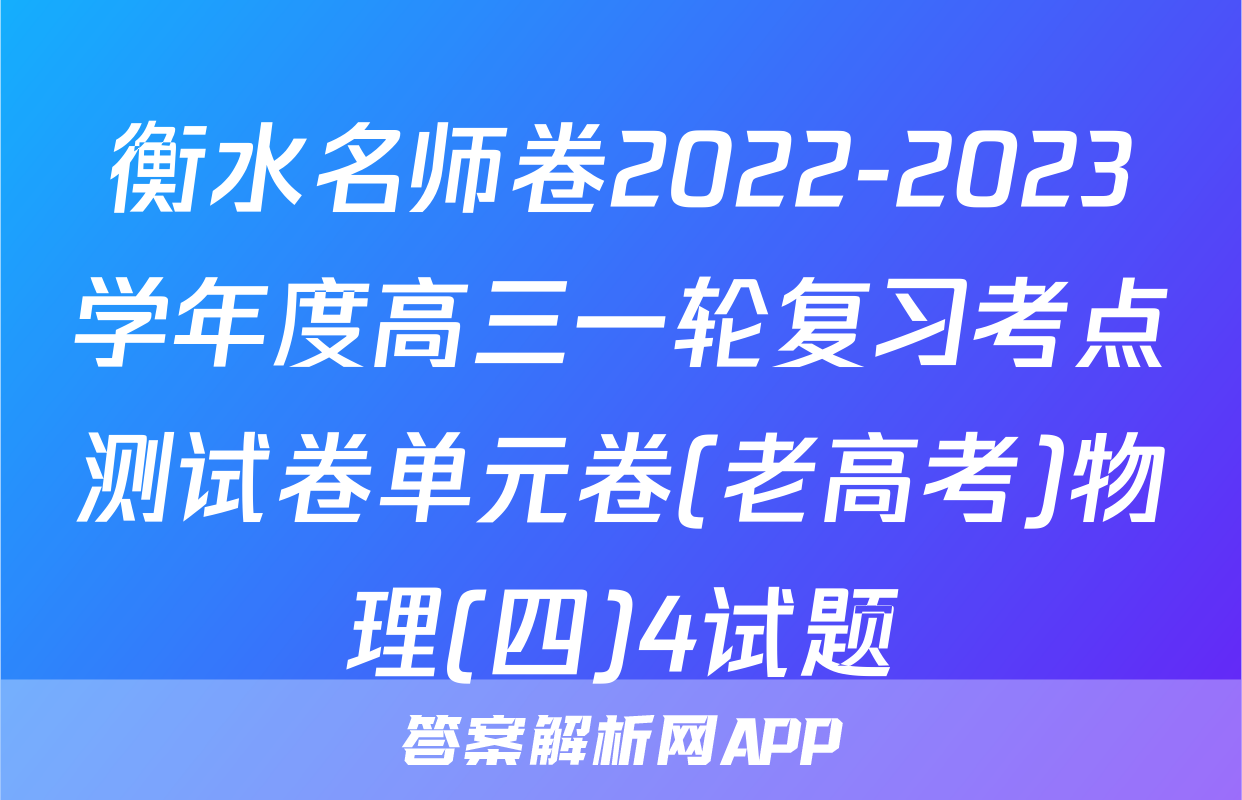 衡水名师卷2022-2023学年度高三一轮复习考点测试卷单元卷(老高考)物理(四)4试题