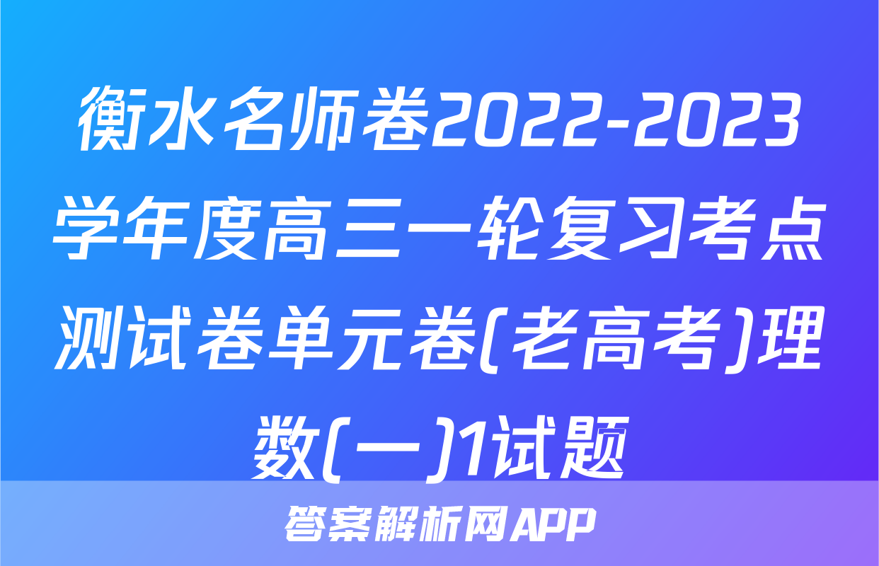 衡水名师卷2022-2023学年度高三一轮复习考点测试卷单元卷(老高考)理数(一)1试题