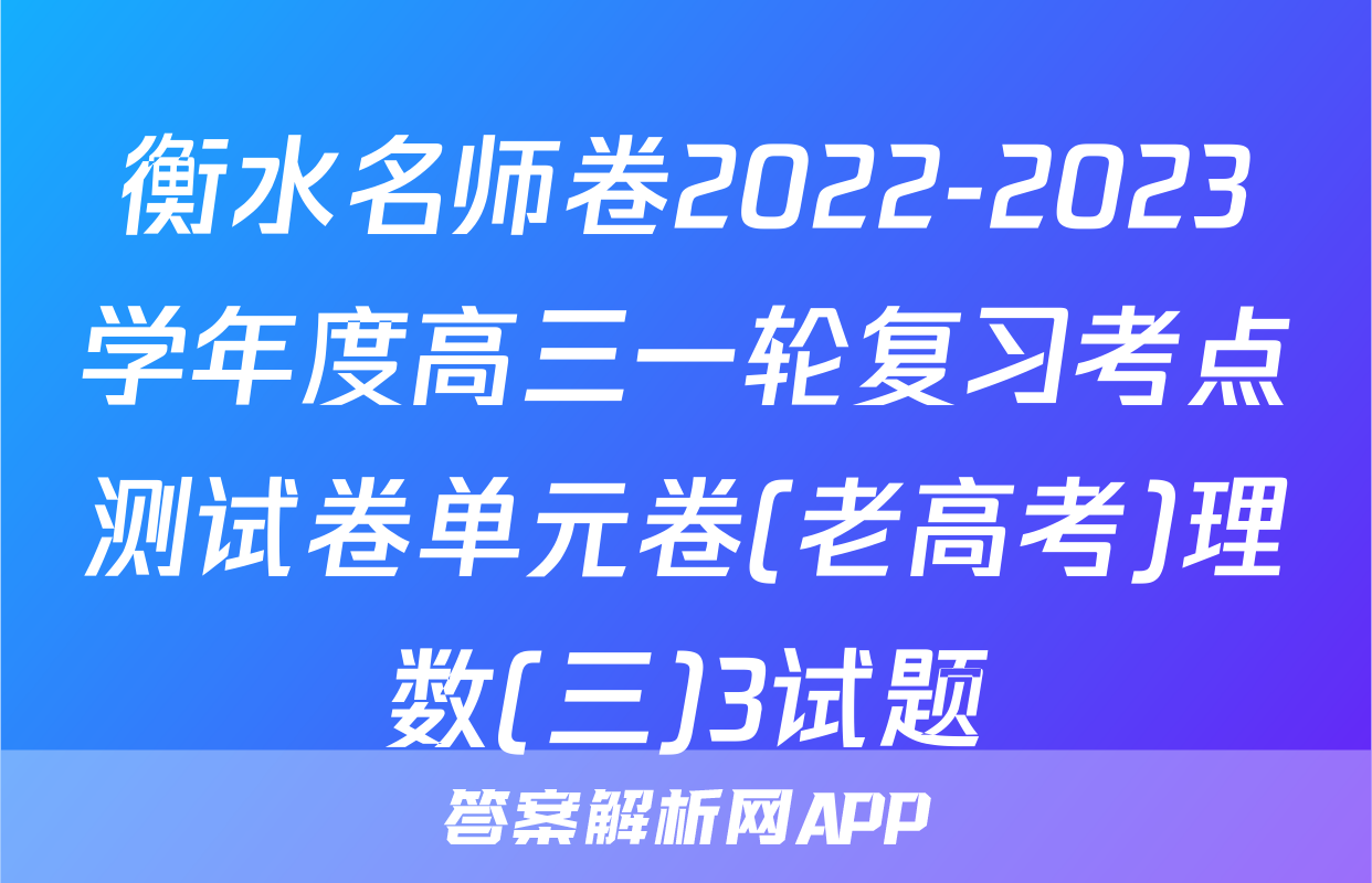 衡水名师卷2022-2023学年度高三一轮复习考点测试卷单元卷(老高考)理数(三)3试题
