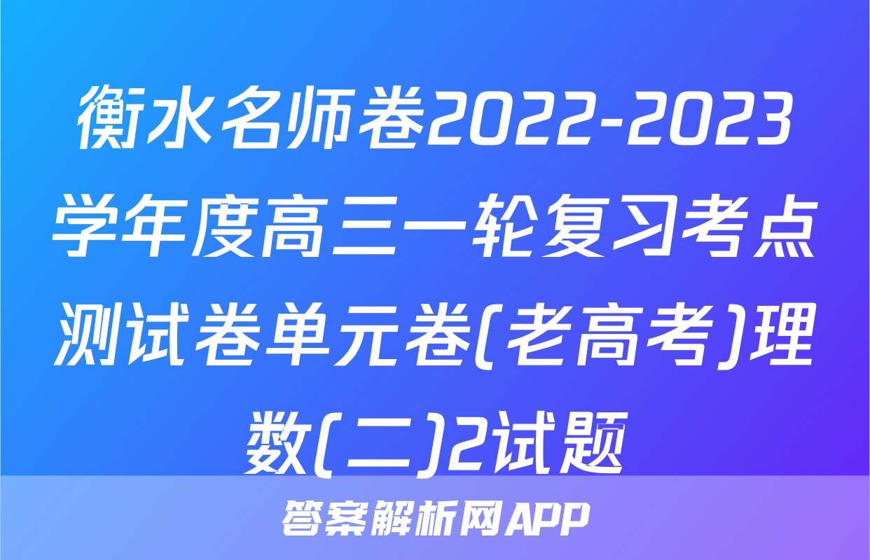衡水名师卷2022-2023学年度高三一轮复习考点测试卷单元卷(老高考)理数(二)2试题