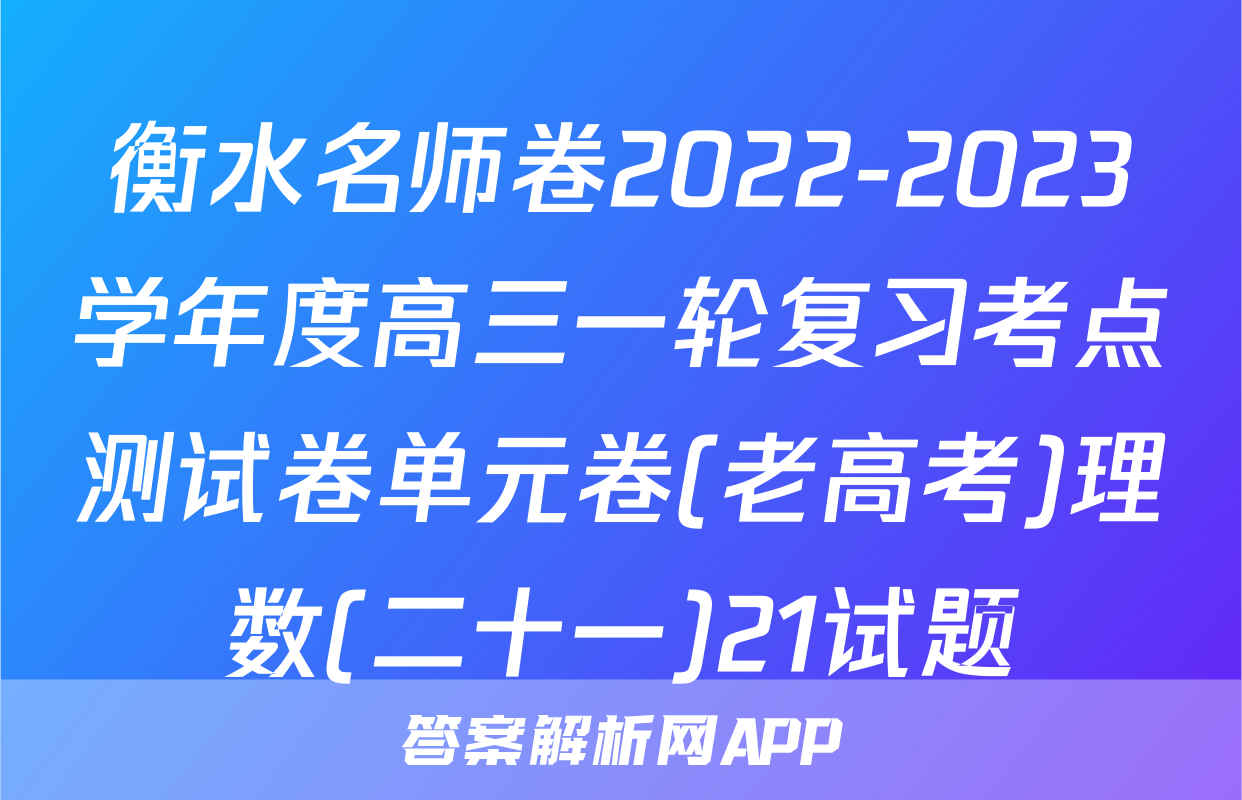衡水名师卷2022-2023学年度高三一轮复习考点测试卷单元卷(老高考)理数(二十一)21试题