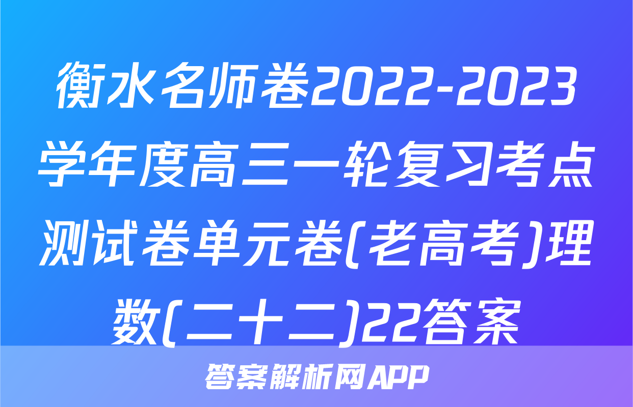 衡水名师卷2022-2023学年度高三一轮复习考点测试卷单元卷(老高考)理数(二十二)22答案
