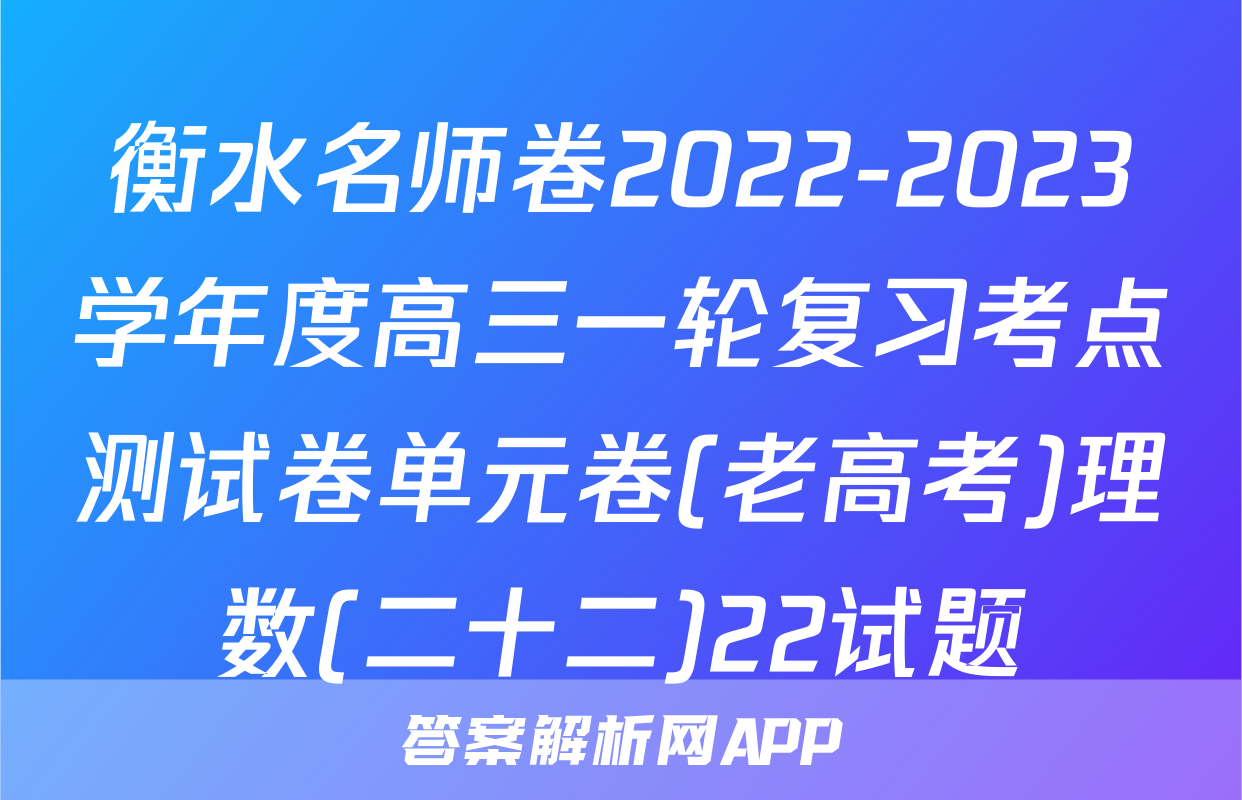 衡水名师卷2022-2023学年度高三一轮复习考点测试卷单元卷(老高考)理数(二十二)22试题