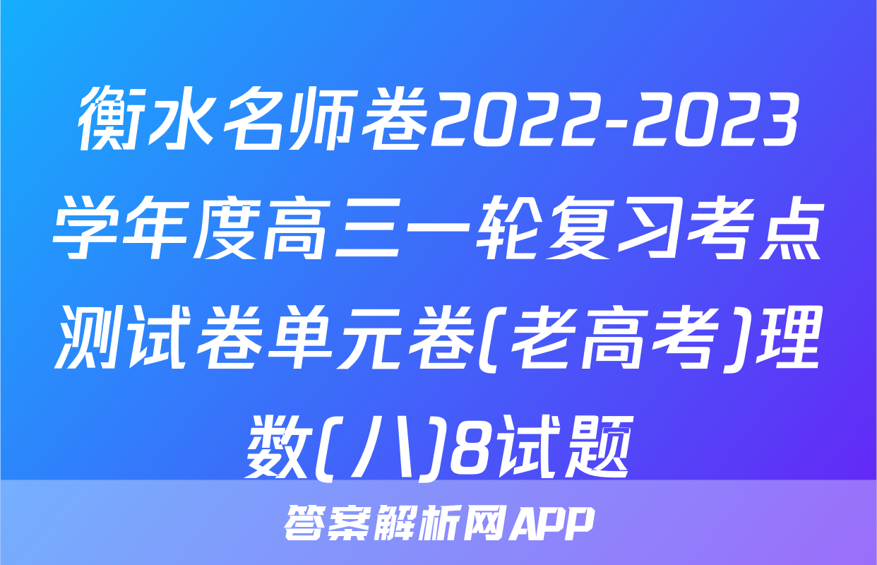衡水名师卷2022-2023学年度高三一轮复习考点测试卷单元卷(老高考)理数(八)8试题
