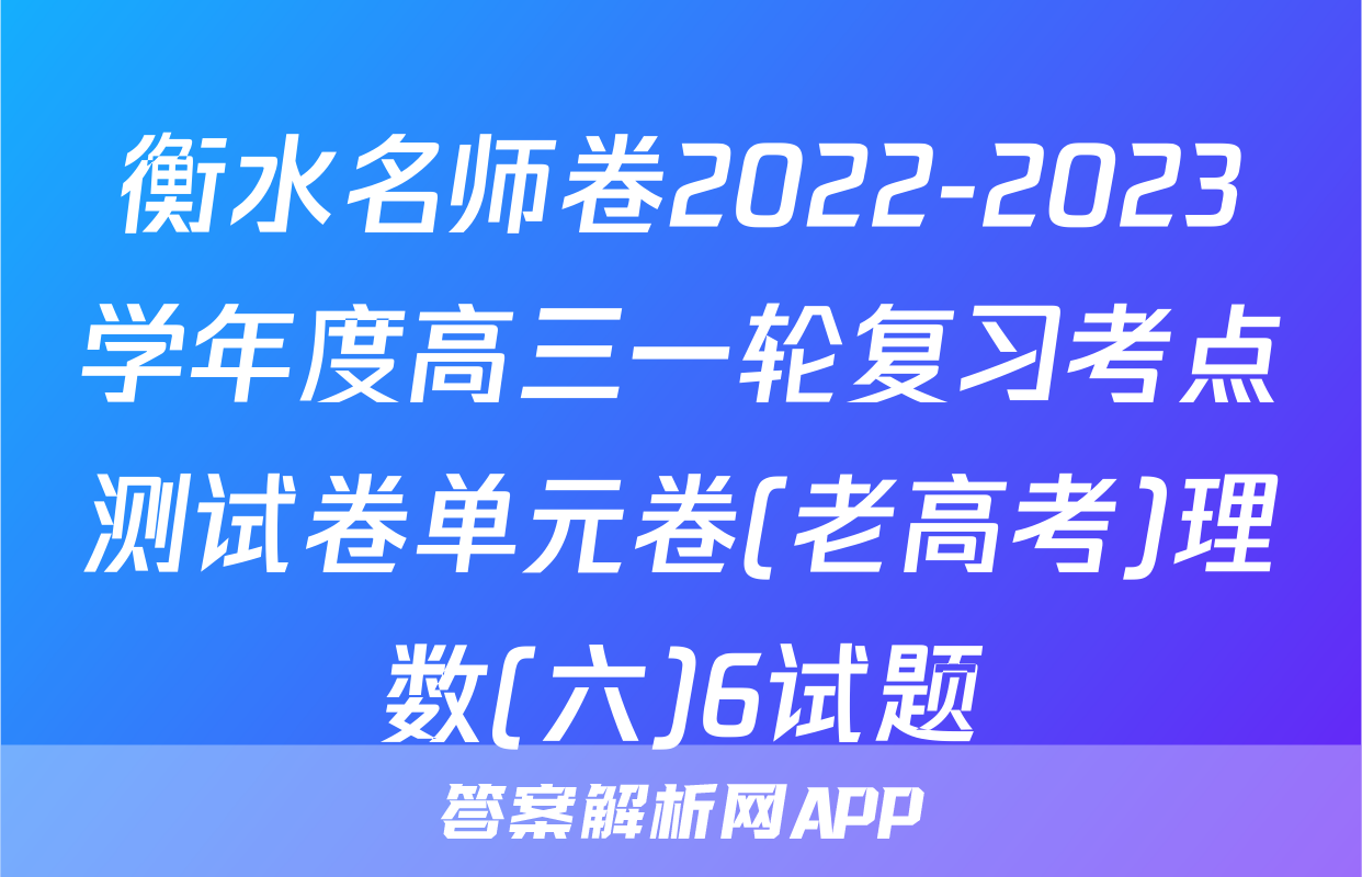 衡水名师卷2022-2023学年度高三一轮复习考点测试卷单元卷(老高考)理数(六)6试题
