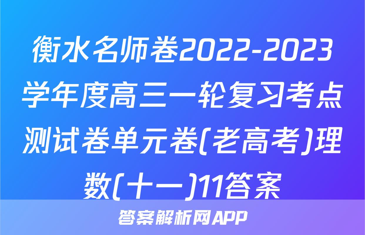 衡水名师卷2022-2023学年度高三一轮复习考点测试卷单元卷(老高考)理数(十一)11答案