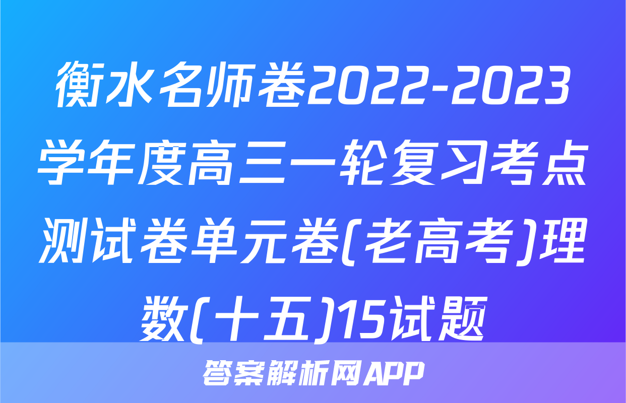 衡水名师卷2022-2023学年度高三一轮复习考点测试卷单元卷(老高考)理数(十五)15试题