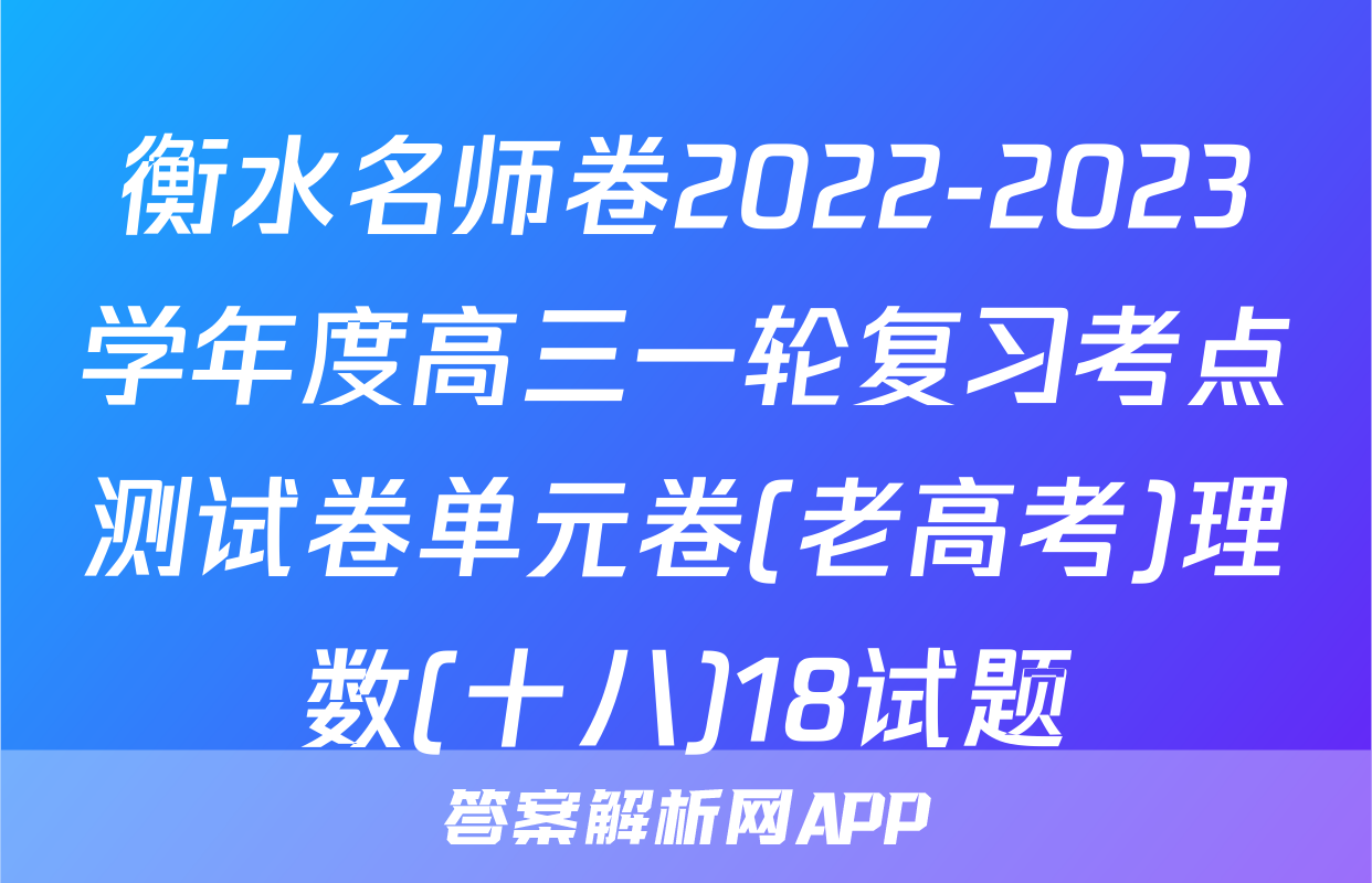 衡水名师卷2022-2023学年度高三一轮复习考点测试卷单元卷(老高考)理数(十八)18试题