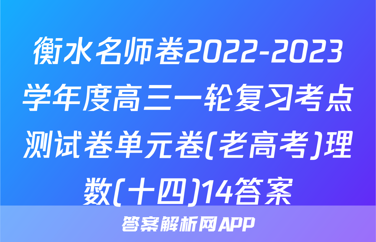 衡水名师卷2022-2023学年度高三一轮复习考点测试卷单元卷(老高考)理数(十四)14答案