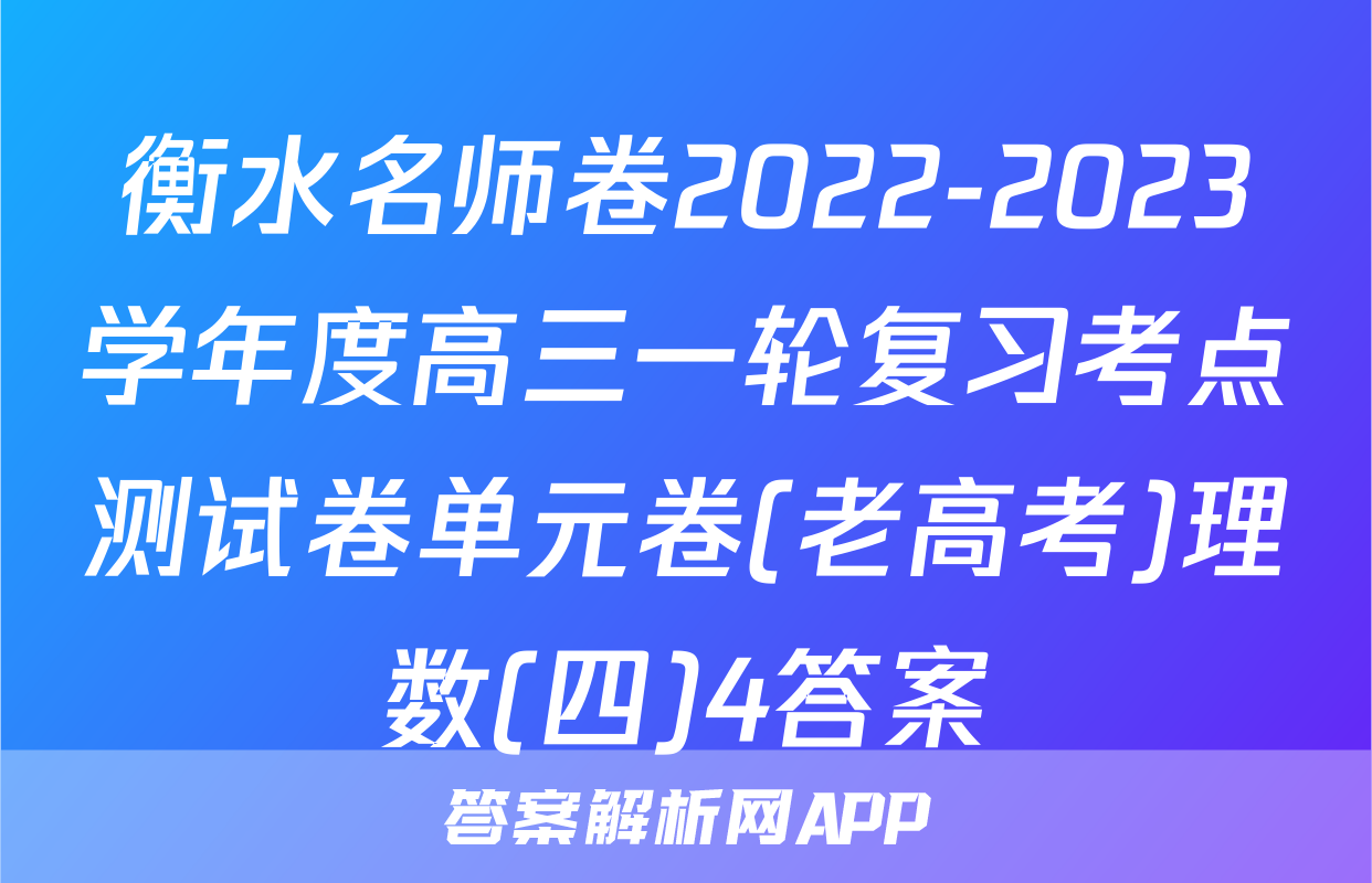 衡水名师卷2022-2023学年度高三一轮复习考点测试卷单元卷(老高考)理数(四)4答案