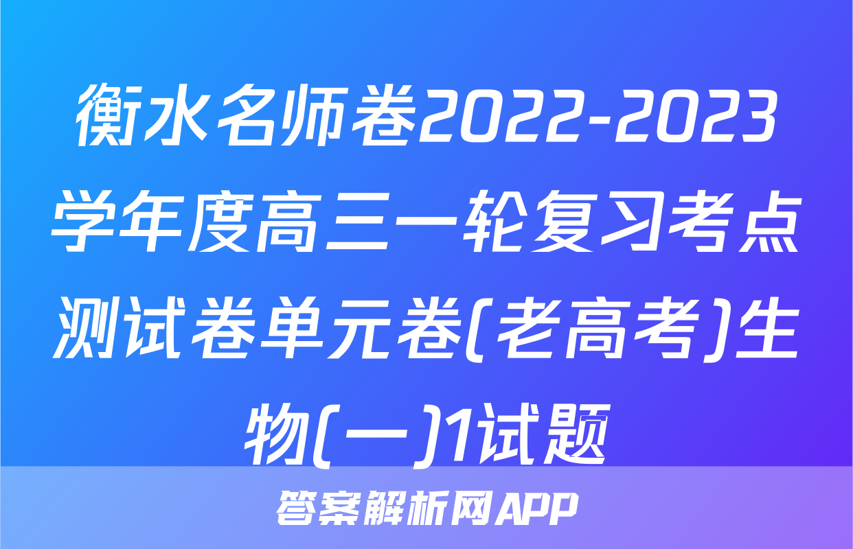 衡水名师卷2022-2023学年度高三一轮复习考点测试卷单元卷(老高考)生物(一)1试题