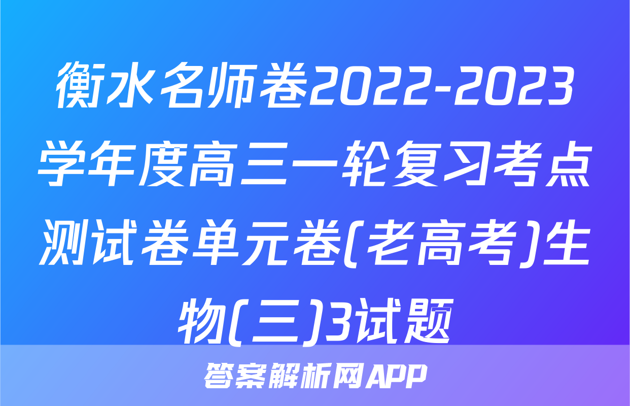 衡水名师卷2022-2023学年度高三一轮复习考点测试卷单元卷(老高考)生物(三)3试题