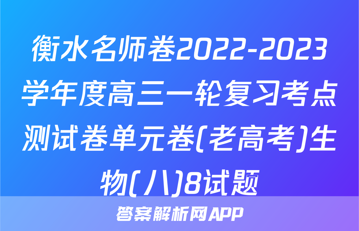 衡水名师卷2022-2023学年度高三一轮复习考点测试卷单元卷(老高考)生物(八)8试题