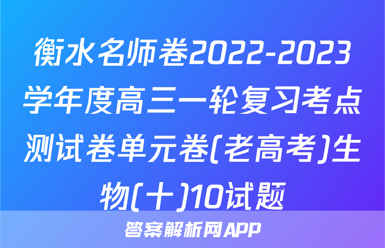 衡水名师卷2022-2023学年度高三一轮复习考点测试卷单元卷(老高考)生物(十)10试题