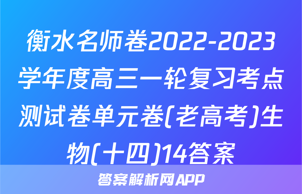衡水名师卷2022-2023学年度高三一轮复习考点测试卷单元卷(老高考)生物(十四)14答案