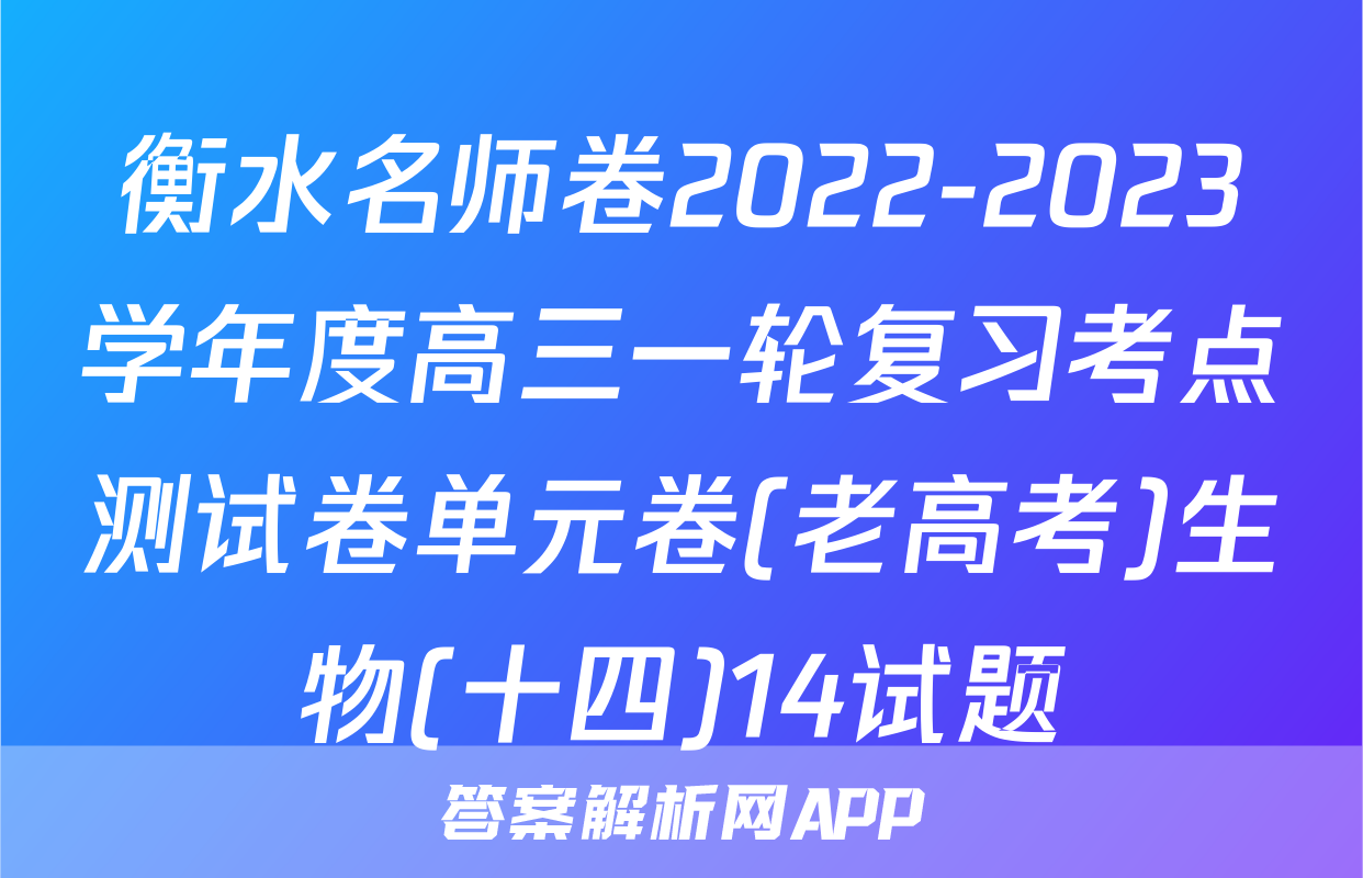 衡水名师卷2022-2023学年度高三一轮复习考点测试卷单元卷(老高考)生物(十四)14试题