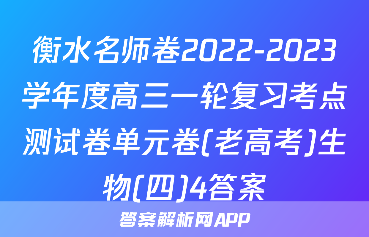 衡水名师卷2022-2023学年度高三一轮复习考点测试卷单元卷(老高考)生物(四)4答案
