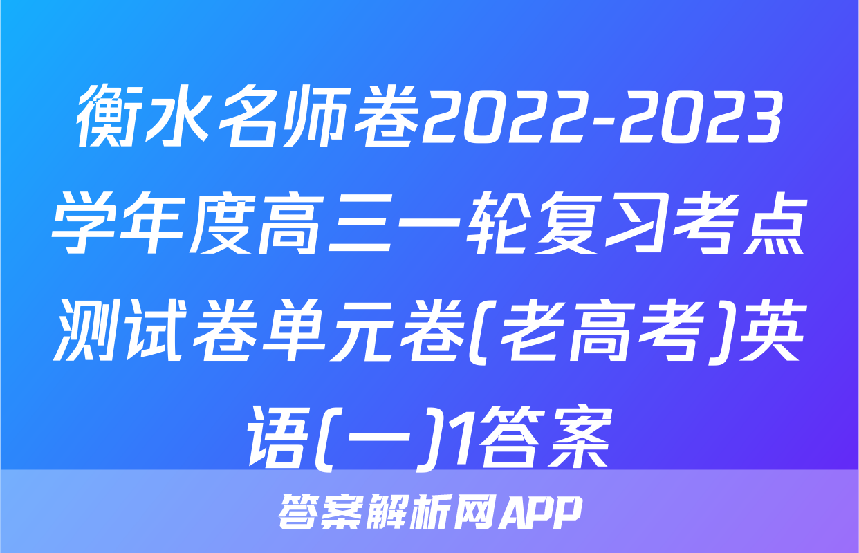 衡水名师卷2022-2023学年度高三一轮复习考点测试卷单元卷(老高考)英语(一)1答案