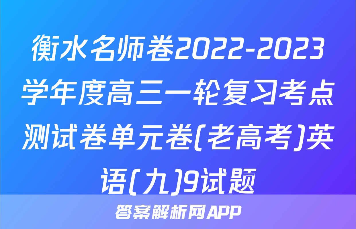 衡水名师卷2022-2023学年度高三一轮复习考点测试卷单元卷(老高考)英语(九)9试题