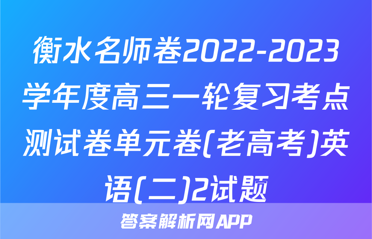 衡水名师卷2022-2023学年度高三一轮复习考点测试卷单元卷(老高考)英语(二)2试题