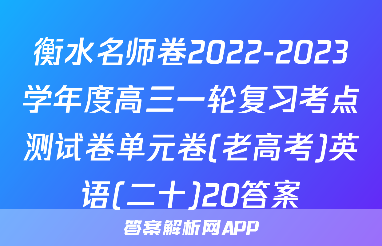 衡水名师卷2022-2023学年度高三一轮复习考点测试卷单元卷(老高考)英语(二十)20答案