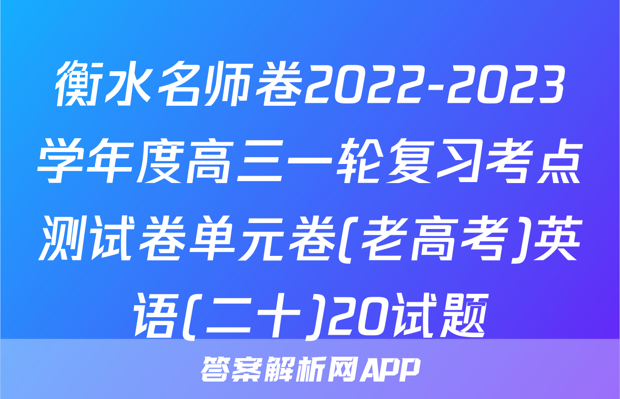 衡水名师卷2022-2023学年度高三一轮复习考点测试卷单元卷(老高考)英语(二十)20试题