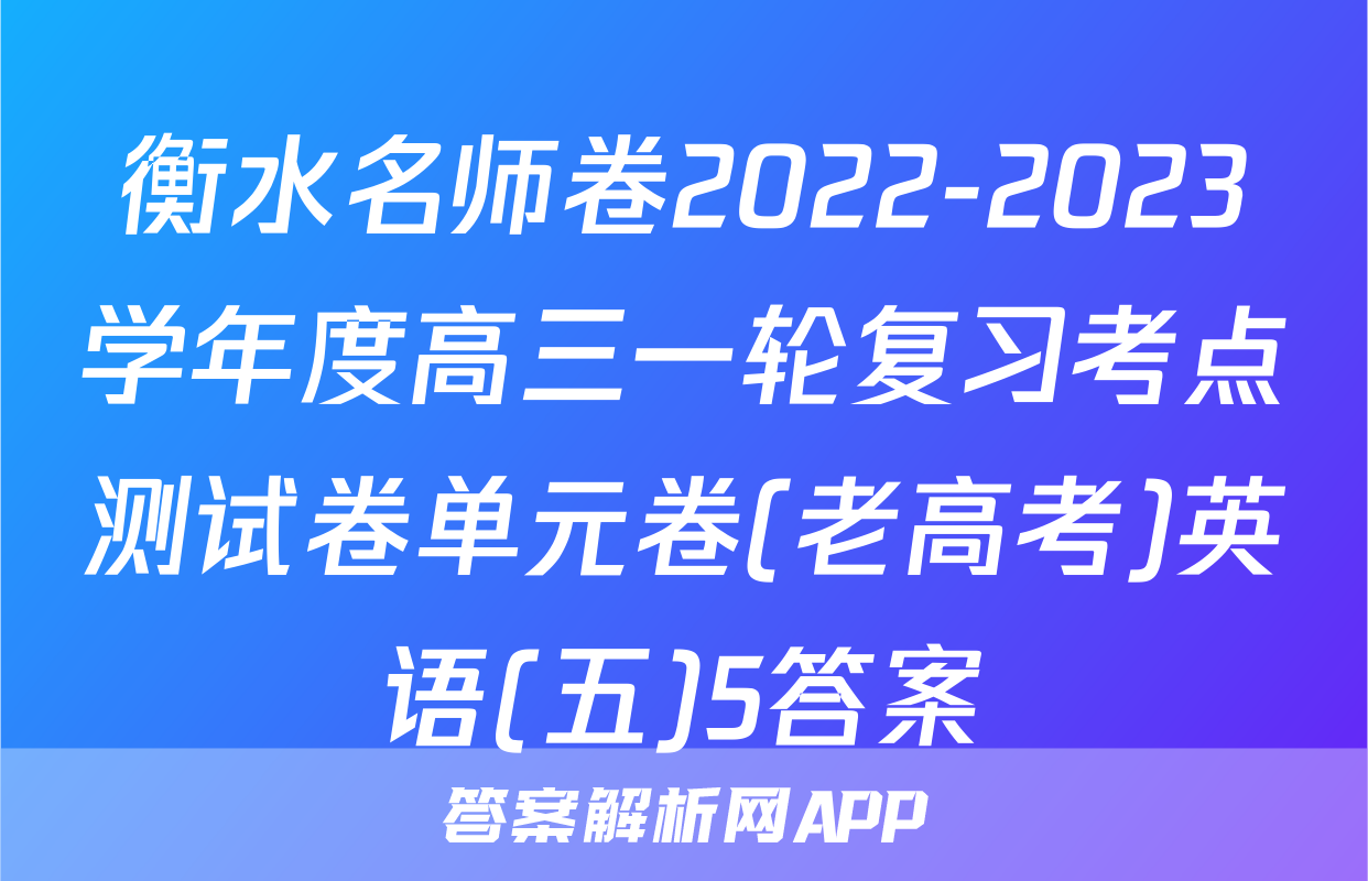 衡水名师卷2022-2023学年度高三一轮复习考点测试卷单元卷(老高考)英语(五)5答案