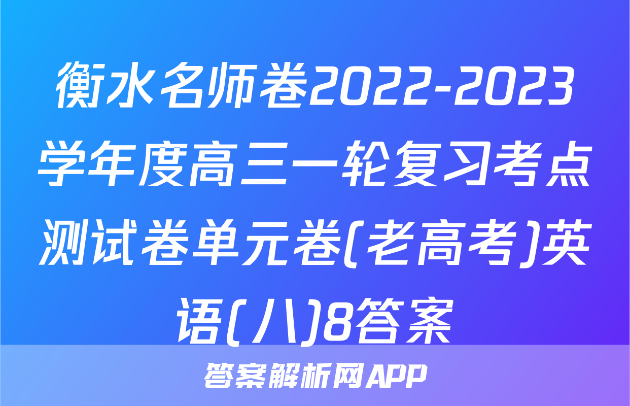 衡水名师卷2022-2023学年度高三一轮复习考点测试卷单元卷(老高考)英语(八)8答案