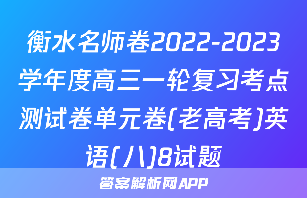 衡水名师卷2022-2023学年度高三一轮复习考点测试卷单元卷(老高考)英语(八)8试题