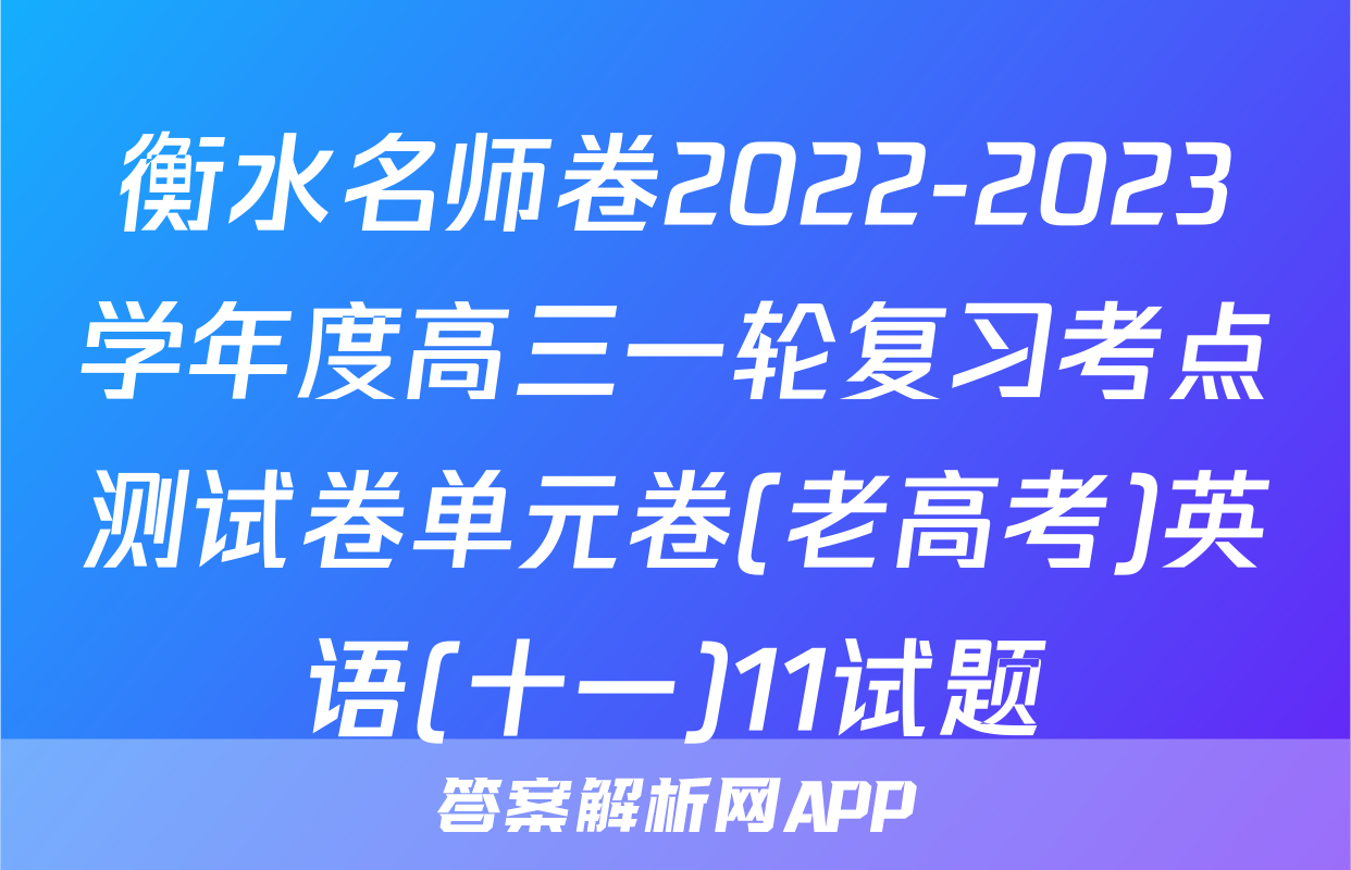 衡水名师卷2022-2023学年度高三一轮复习考点测试卷单元卷(老高考)英语(十一)11试题