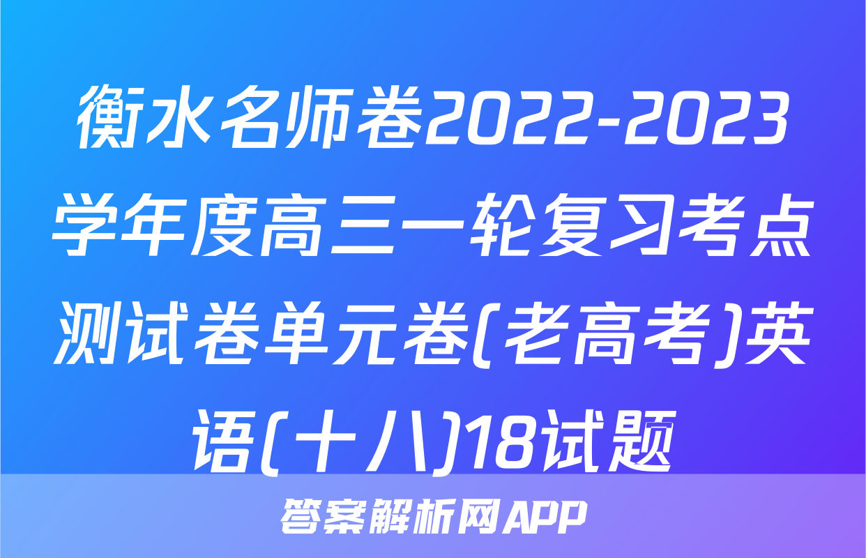 衡水名师卷2022-2023学年度高三一轮复习考点测试卷单元卷(老高考)英语(十八)18试题