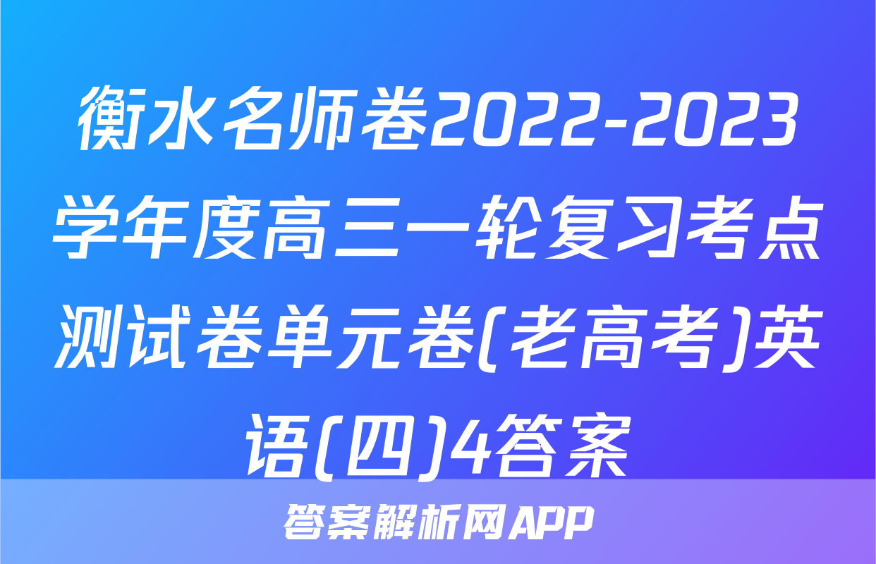 衡水名师卷2022-2023学年度高三一轮复习考点测试卷单元卷(老高考)英语(四)4答案