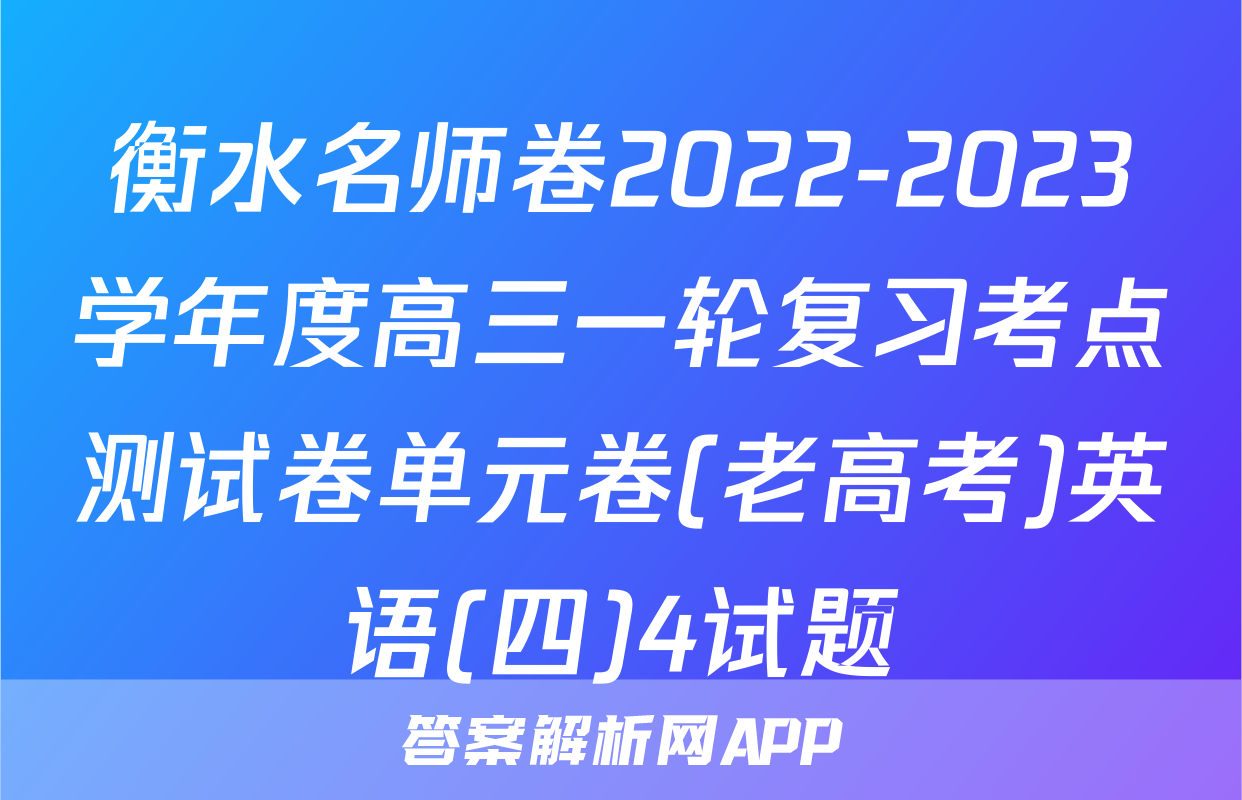 衡水名师卷2022-2023学年度高三一轮复习考点测试卷单元卷(老高考)英语(四)4试题