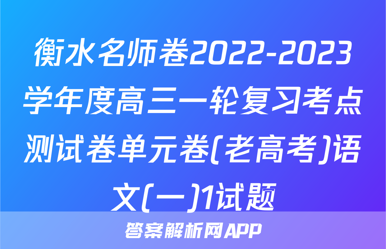 衡水名师卷2022-2023学年度高三一轮复习考点测试卷单元卷(老高考)语文(一)1试题