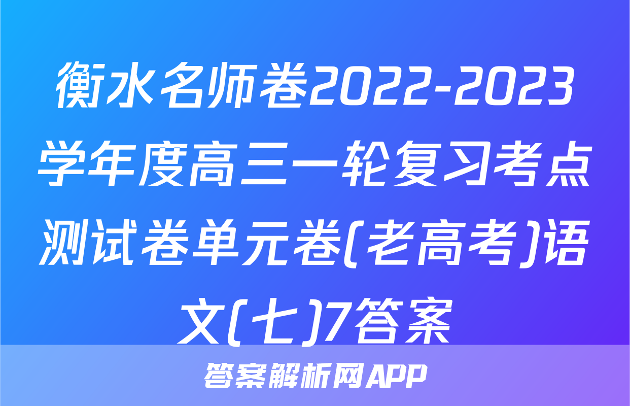 衡水名师卷2022-2023学年度高三一轮复习考点测试卷单元卷(老高考)语文(七)7答案