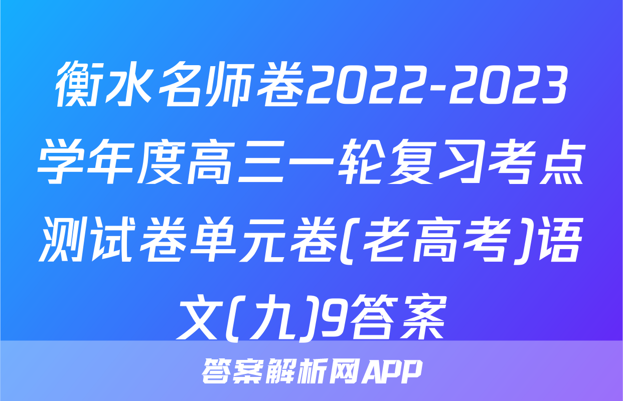 衡水名师卷2022-2023学年度高三一轮复习考点测试卷单元卷(老高考)语文(九)9答案