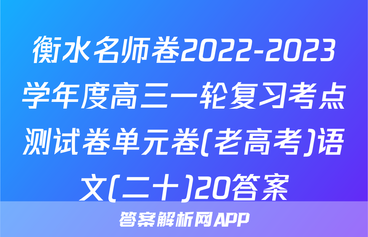 衡水名师卷2022-2023学年度高三一轮复习考点测试卷单元卷(老高考)语文(二十)20答案