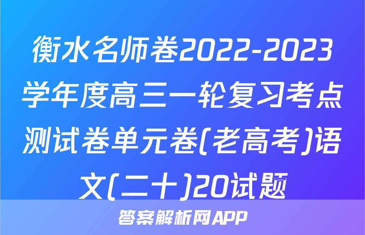 衡水名师卷2022-2023学年度高三一轮复习考点测试卷单元卷(老高考)语文(二十)20试题