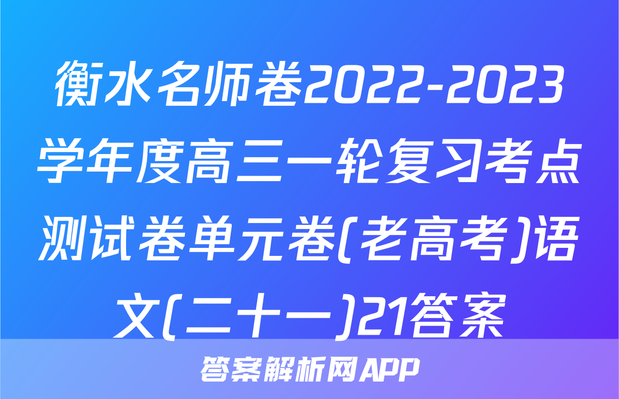 衡水名师卷2022-2023学年度高三一轮复习考点测试卷单元卷(老高考)语文(二十一)21答案