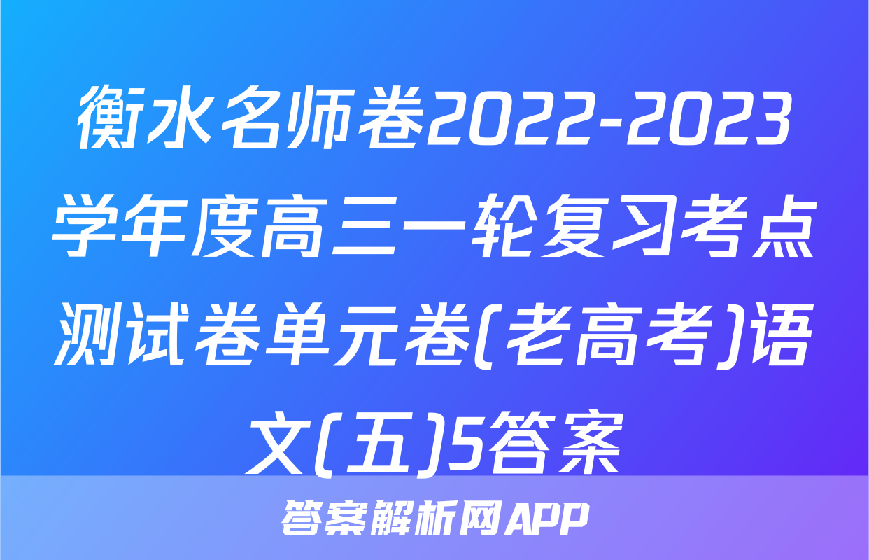 衡水名师卷2022-2023学年度高三一轮复习考点测试卷单元卷(老高考)语文(五)5答案